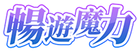 暢遊魔力